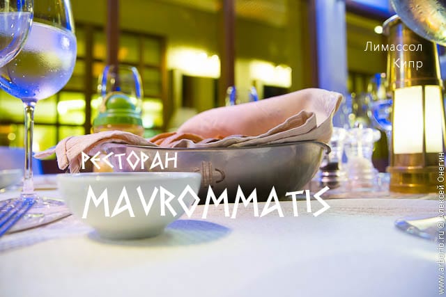 Ресторан Mavrommatis - Лимассол, Кипр - фото