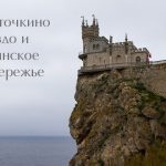 Ласточкино гнездо и ялтинское побережье — Ялта, Россия
