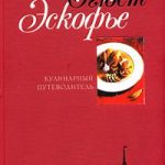 Огюст Эскофье — Кулинарный путеводитель