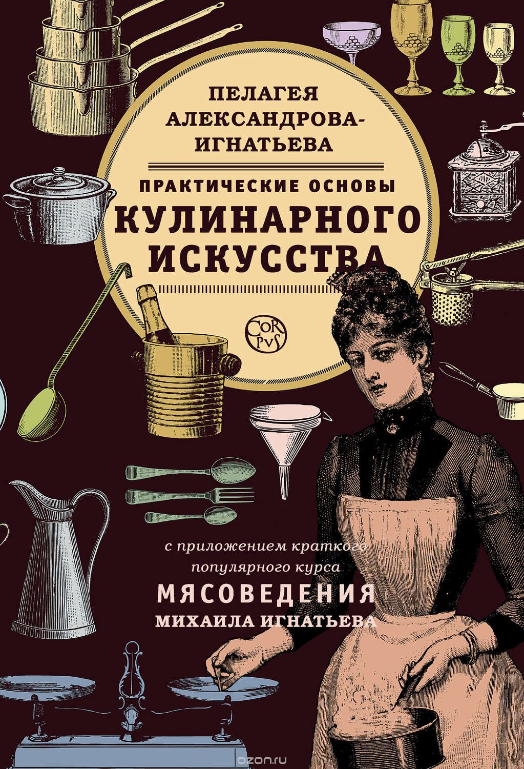 Пелагея Александрова-Игнатьева - Практические основы кулинарного искусства  - Кулинарные заметки Алексея Онегина