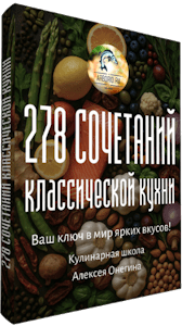 Источники кулинарного вдохновения рецепт с фото