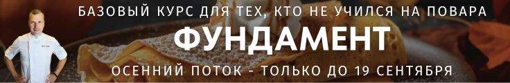 Кулинарный курс Фундамент