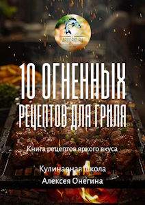 10 огненных рецептов для гриля рецепт с фото